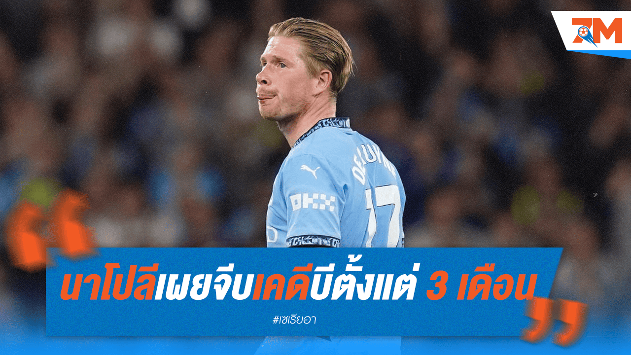 ปธ.นาโปลีเผย เริ่มจีบ "เดอบรอยน์" ตั้งแต่ 3 เดือนก่อน