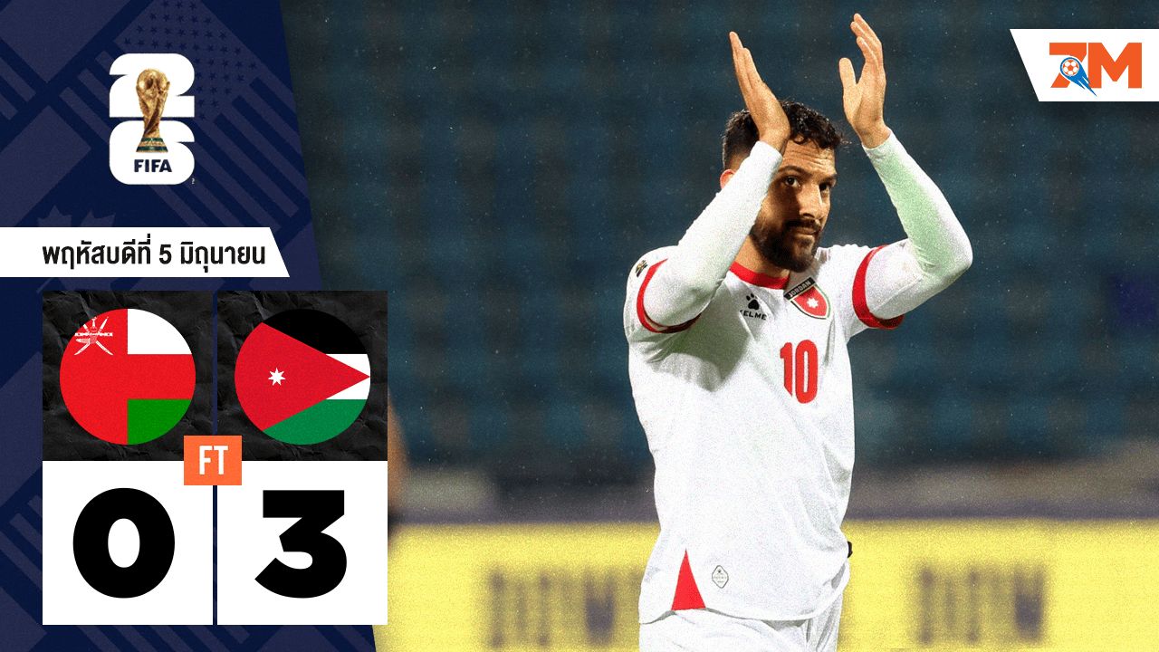ผลบอลวันนี้ จอร์แดน ยิงถล่ม โอมาน ดับคาบ้าน 3-0