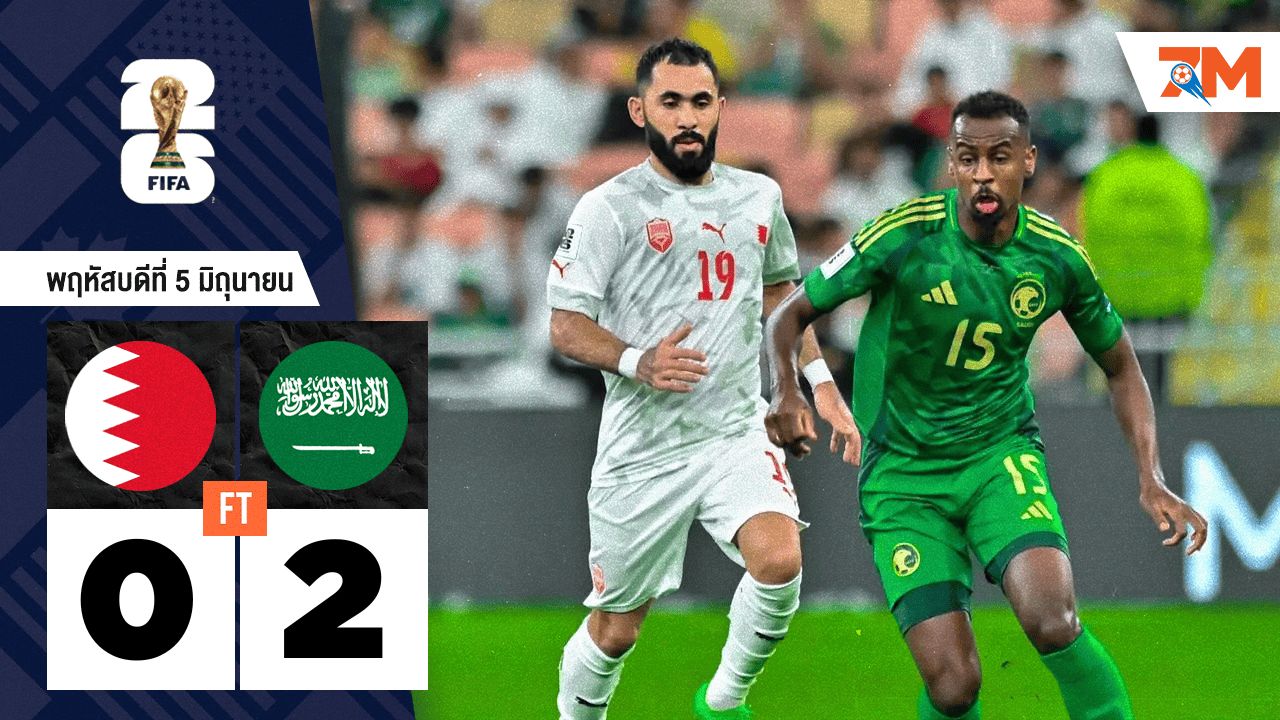 ผลบอลวันนี้ ซาอุดีอาระเบีย เอาชนะ บาห์เรน 2-0