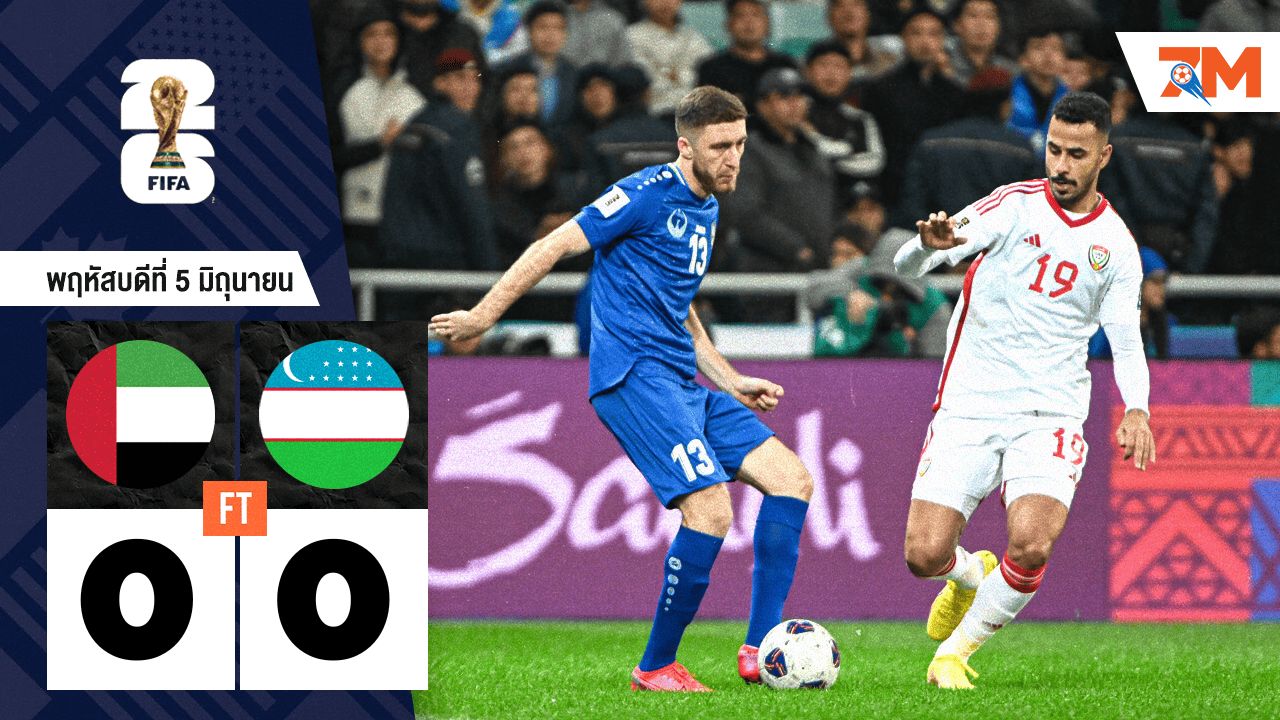 ผลบอลวันนี้ สหรัฐอาหรับเอมิเรตส์ เปิดบ้านเจ๊า อุซเบกิสถาน 0-0
