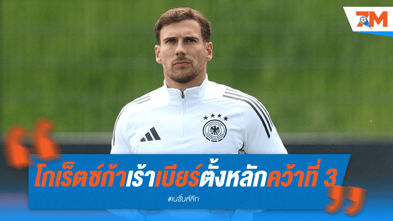 "กำขี้ดีกว่ากำตด!" โกเร็ตซ์ก้า เร้า เบียร์ คว้าที่ 3 ก็ยังดี