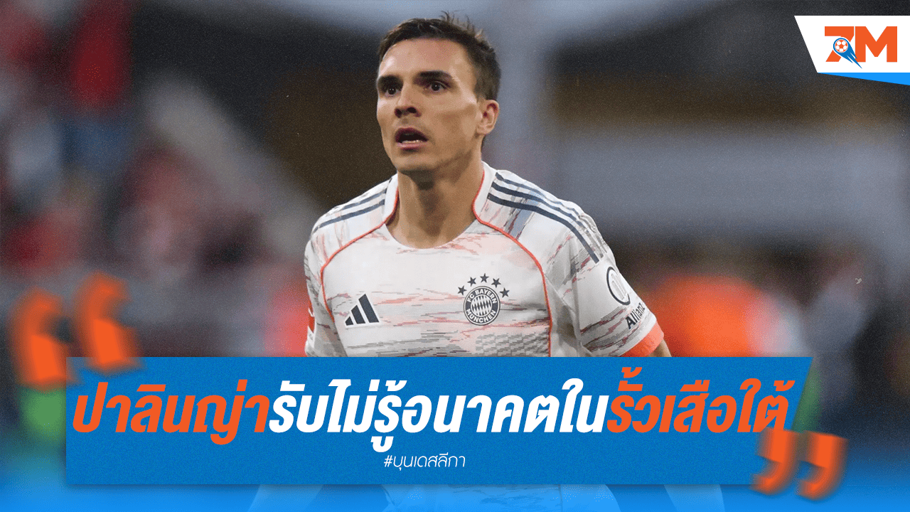 มืดแปดด้าน! "ปาลินญ่า" สารภาพไม่รู้อนาคตกับบาเยิร์น