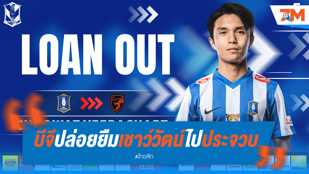 บีจี ปทุมปล่อย "เชาว์วัตน์" ซบประจวบแบบยืมตัว