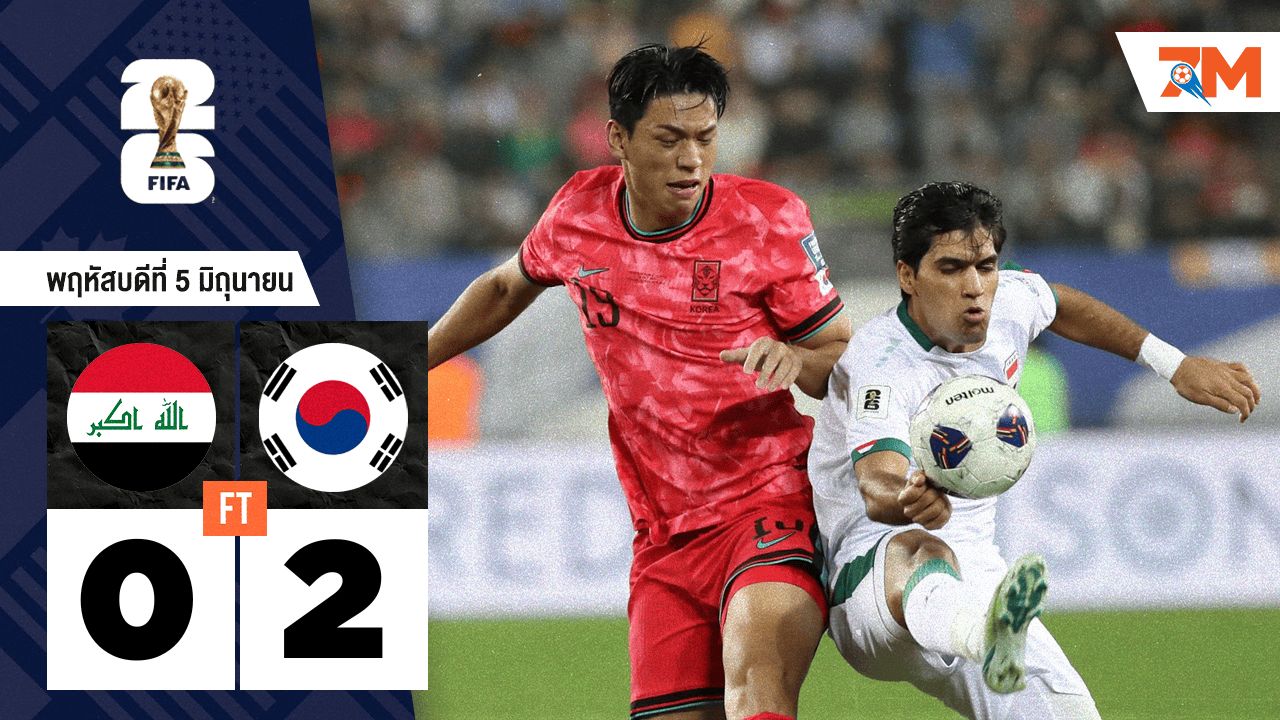 ผลบอลวันนี้ เกาหลีใต้ บุกชนะ อิรัก 2-0 ตีตั๋วเข้ารอบสุดท้ายฟุตบอลโลก 2026