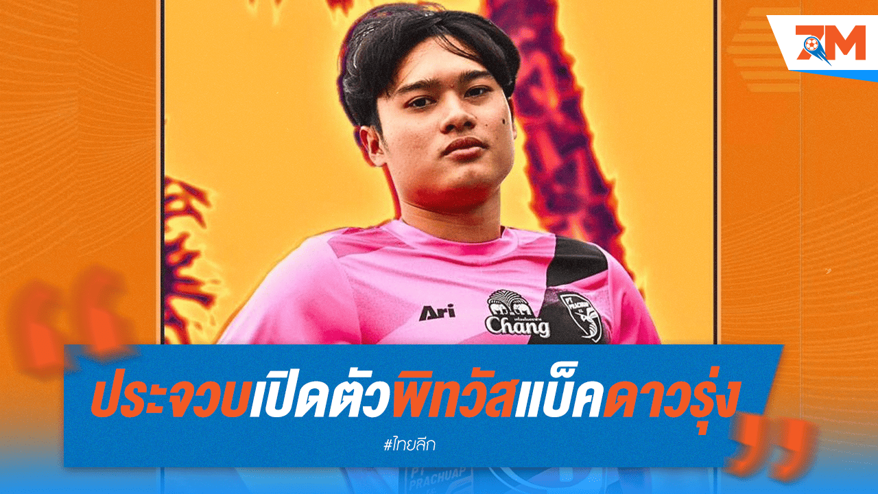 "ต่อพิฆาต" คว้า "พิทวัส" แบ็คซ้ายดาวรุ่งร่วมทัพ