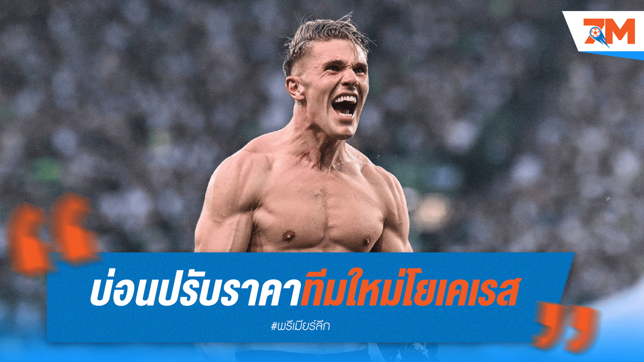 ระวังปาดหน้า! แมนยูฯ แซงขึ้นเต็งจ๋าคว้า "โยเคเรส" บ่อนหั่นราคา