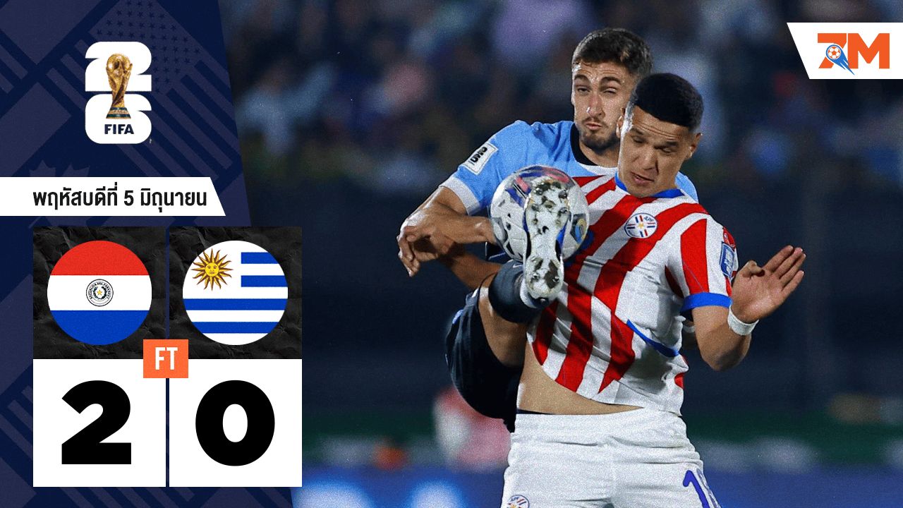 ผลบอลวันนี้ ปารากวัย เอาชนะ อุรุกวัย 2-0 ลุ้นไปบอลโลกรอบสุดท้าย