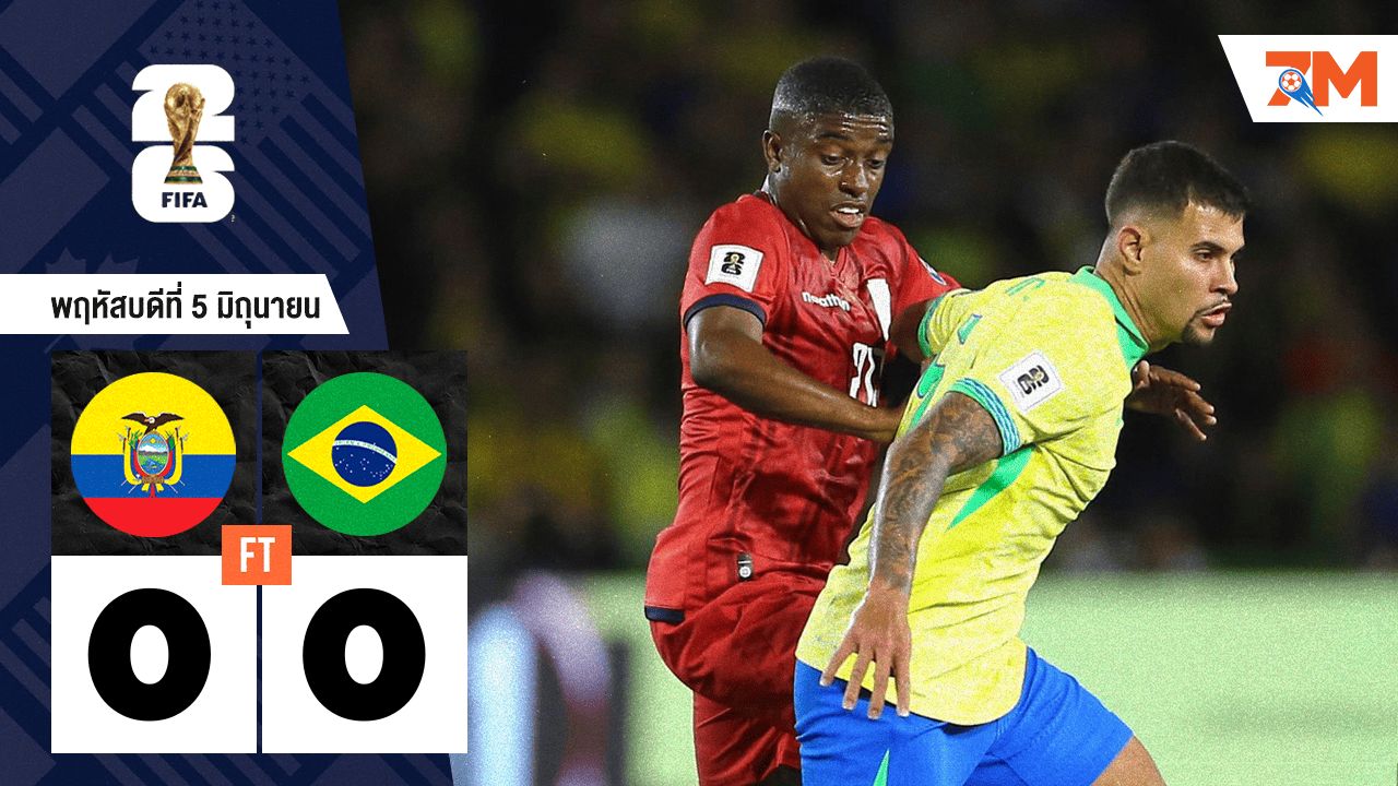 ผลบอลวันนี้ ประเดิมอันเช่! บราซิล เสมอ เอกวาดอร์ 0-0