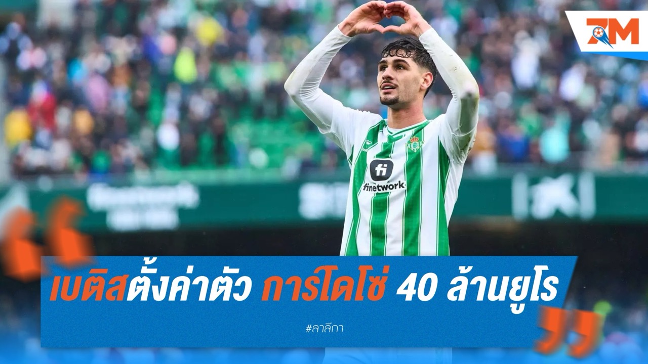 เบติสตั้งค่าตัว จอห์นนี่ การ์โดโซ่ 40 ล้านยูโร หลัง แอตเลติโก มาดริด สนดึงตัว