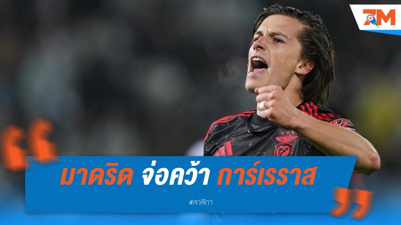เรอัล มาดริด จ่อคว้า การ์เรราส เสริมแบ็กซ้ายทันศึกสโมสรโลก