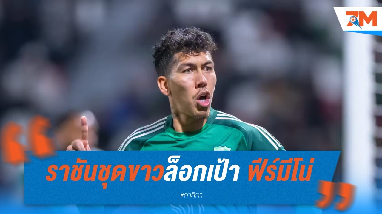 ราชันชุดขาวล็อกเป้า! ฟีร์มีโน่ มีชื่อในลิสต์เสริมหอกใหม่