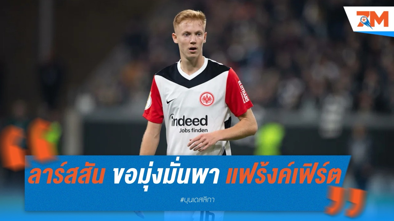 ลาร์สสัน ไม่หวั่นข่าวลือ! ขอมุ่งมั่นพา แฟร้งค์เฟิร์ต ลุย UCL