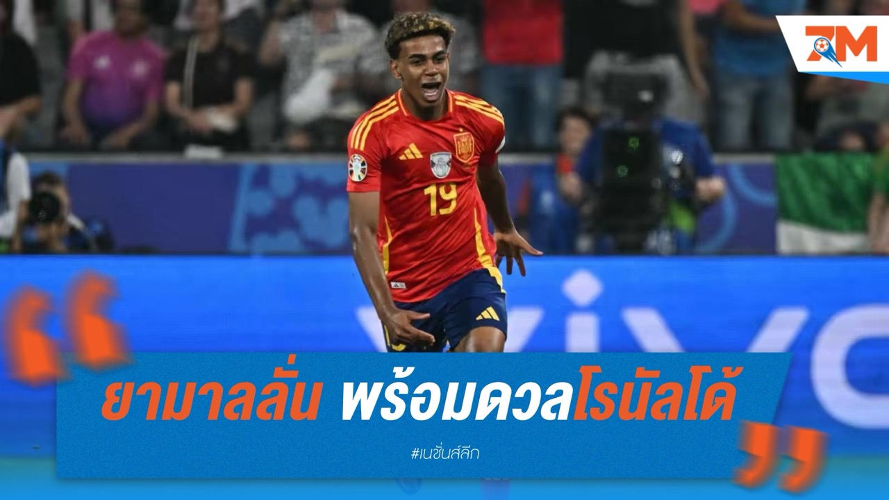 ยามาลลั่น พร้อมดวลโรนัลโด้ ในรอบชิงเนชั่นส์ ลีก