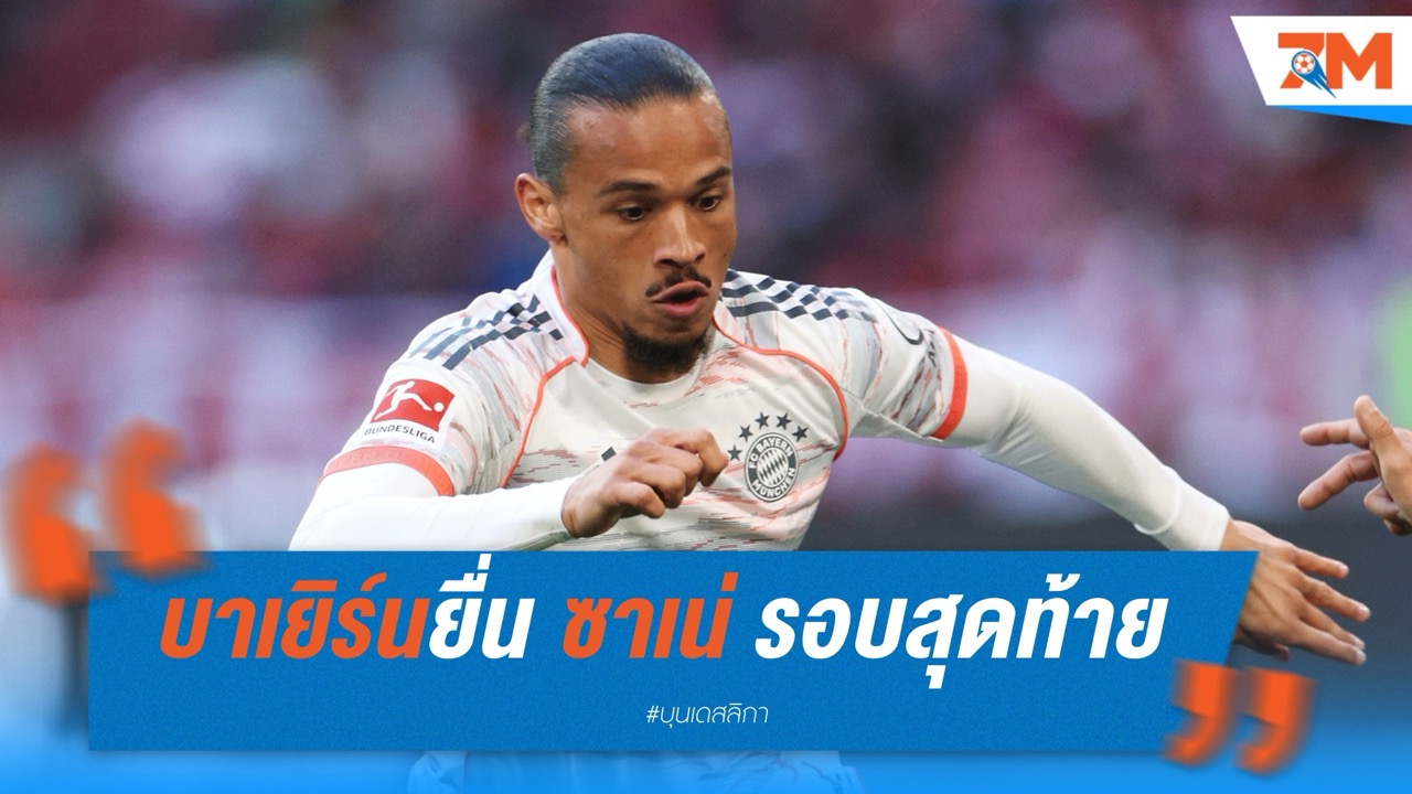 บาเยิร์นยื่น ซาเน่ รอบสุดท้าย อยู่ต่อหรือย้ายฟรี