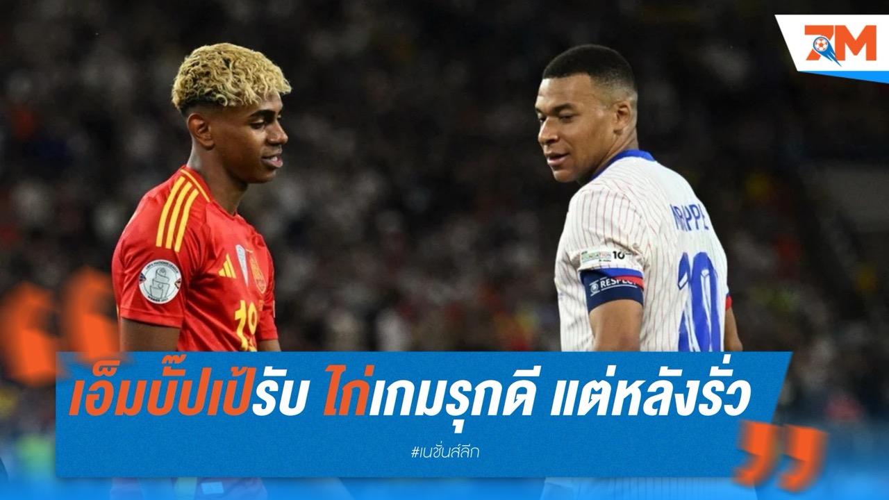 เอ็มบั๊ปเป้ยอมรับ ตราไก่เกมรุกเยี่ยม แต่หลังรั่ว