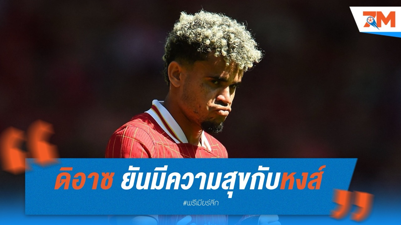 ดิอาซ ยันมีความสุขกับหงส์ แต่ไม่ปิดโอกาสย้าย