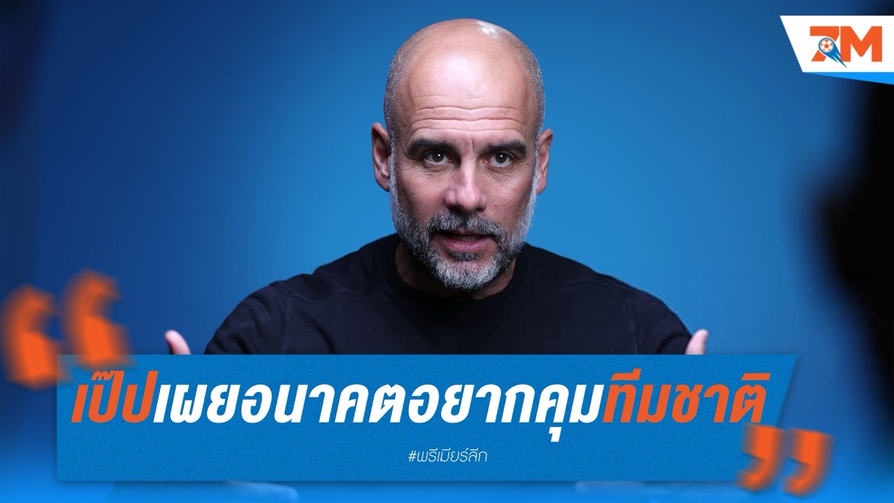 เป๊ปเผยอนาคต อยากคุมทีมชาติลุยบอลโลก
