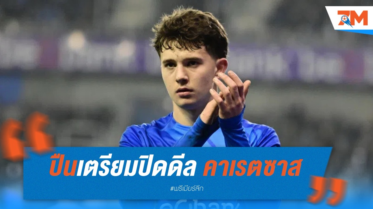 ปืนเตรียมปิดดีล คาเรตซาส ดาวรุ่งเกงค์ 45 ล้านยูโร