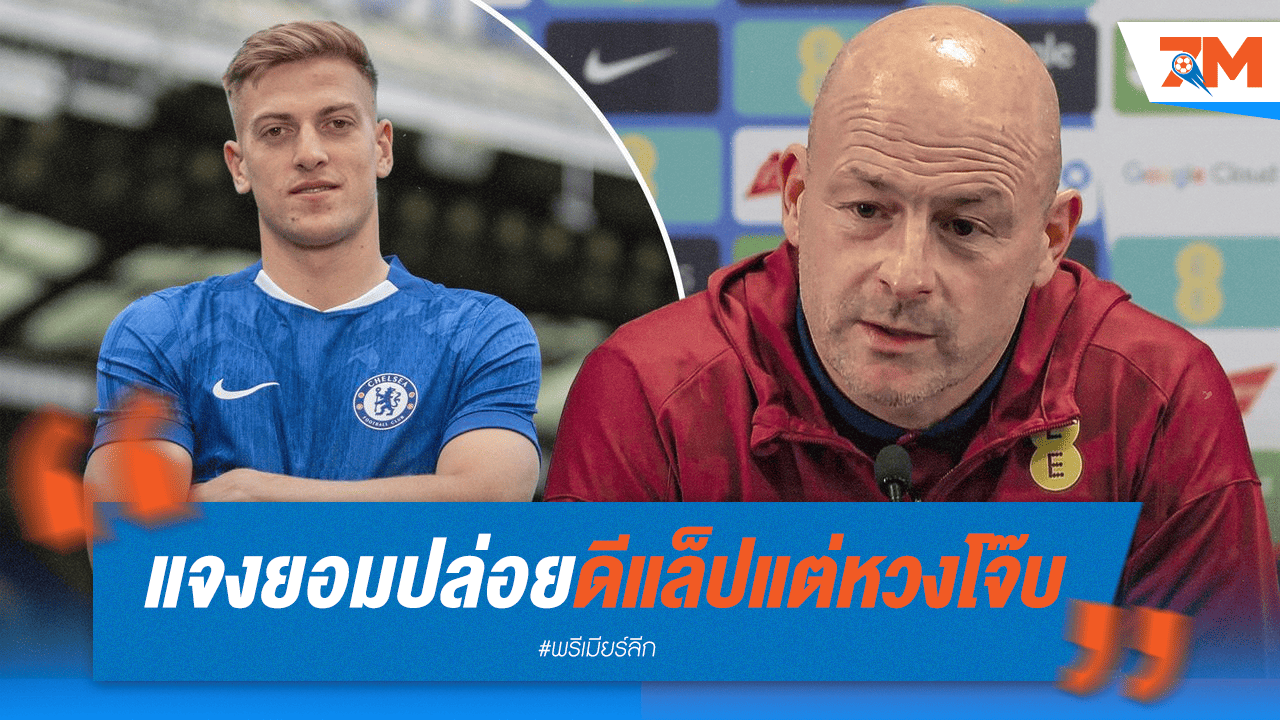 คาร์สลี่ย์ไฟเขียวปล่อยดีแล็ป แต่ยันหวงโจ๊บ