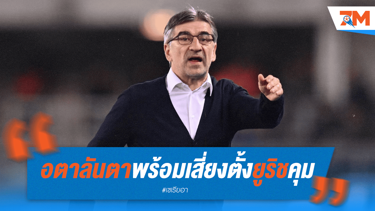 อตาลันต้าเสี่ยง! เซ็น "ยูริช" 2 ปี