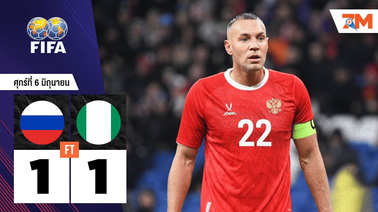 ผลบอลวันนี้ ไนจีเรีย ตามเจ๊า รัสเซีย 1-1