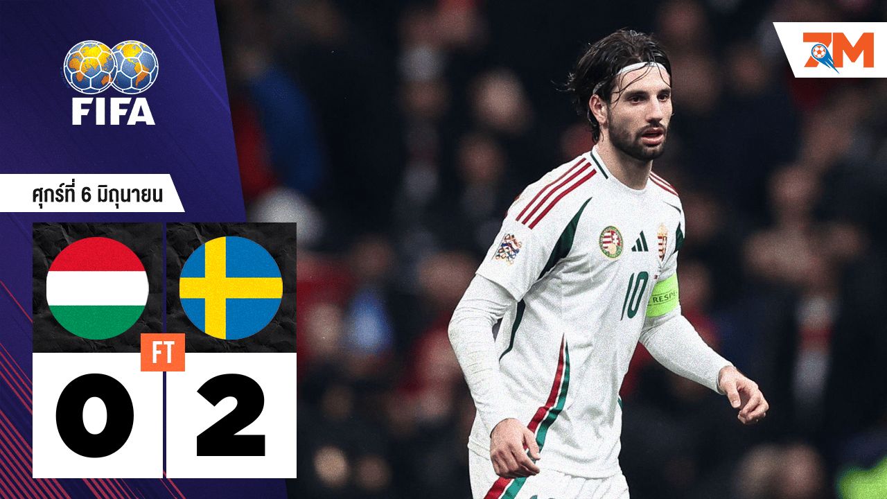 ผลบอลวันนี้ สวีเดน ถล่ม ฮังการี 2-0
