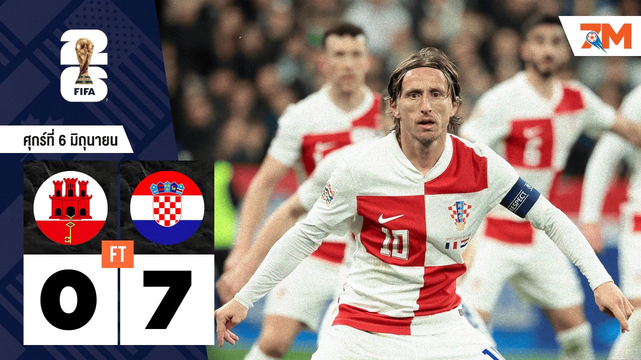 ผลบอลวันนี้ โครเอเชีย ถล่ม ยิบรอลตาร์ 7-0