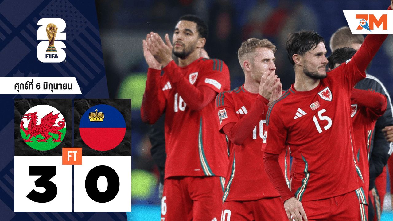 ผลบอลวันนี้ เวลส์ บุกถล่ม ลิกเตนสไตน์ ไปอย่างขาดลอย 3-0