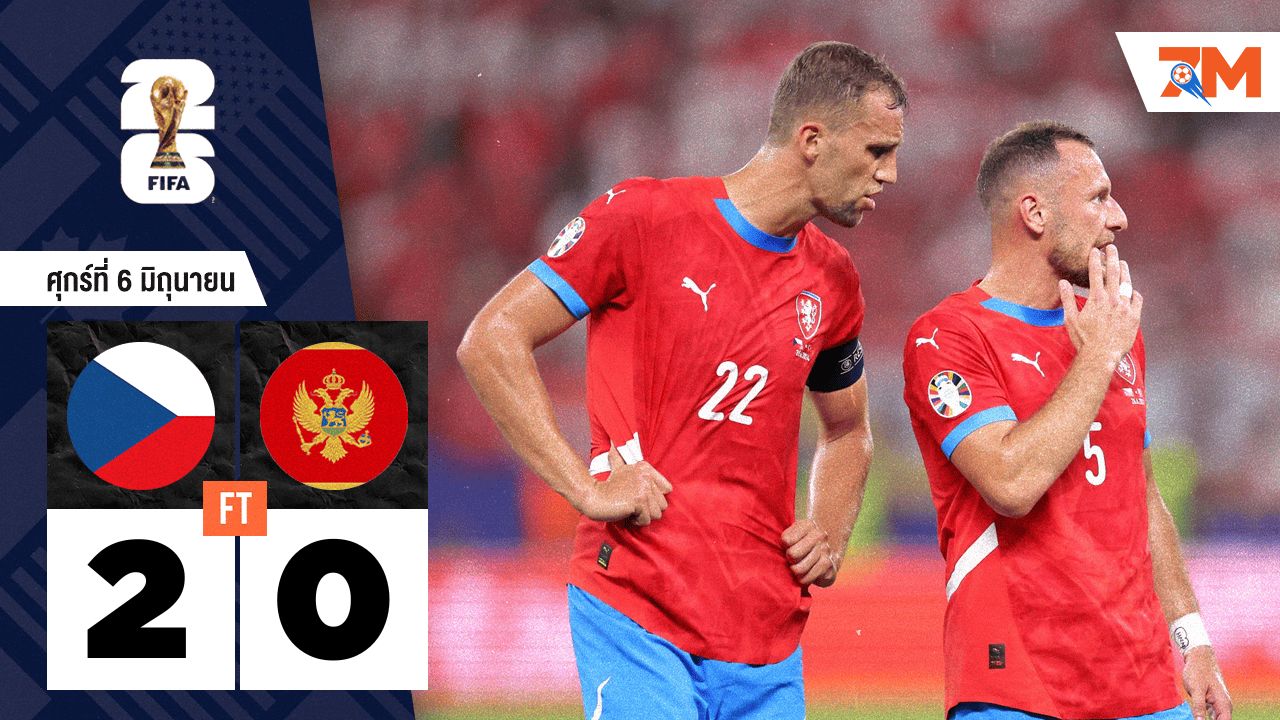 ผลบอลวันนี้ สาธารณรัฐเช็ก ยิงชนะ มอนเตเนโกร 2-0