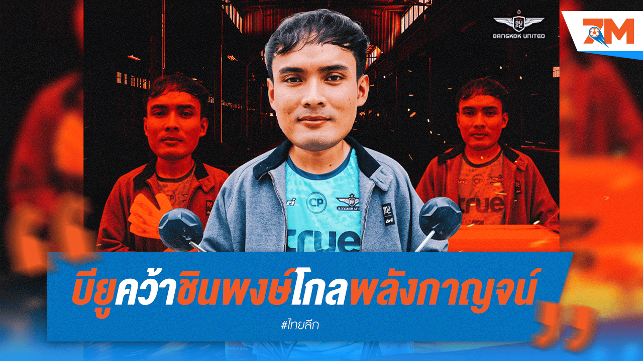 แข้งเทพปิดดีล! ดึงนายด่านพลังกาญจน์ "ชินพงษ์" เฝ้าเสา