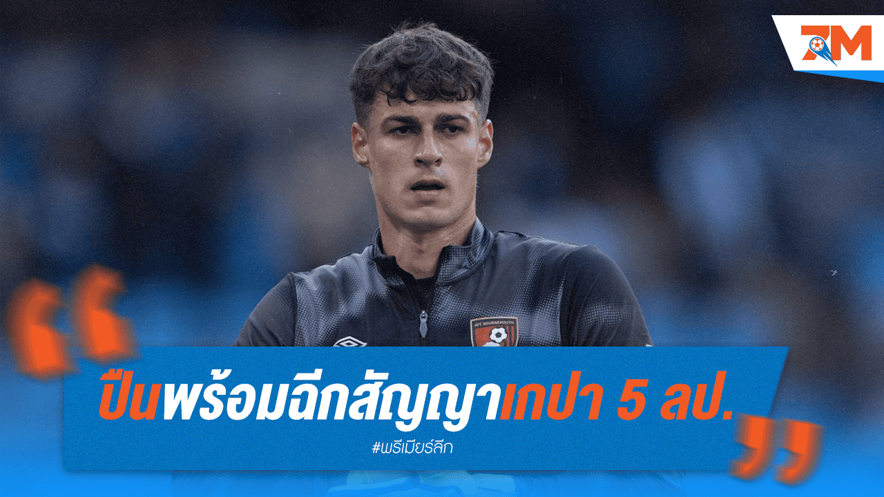 ช็อก! อาร์เซนอลจ่อทุ่ม 5 ลป. คว้า "เกปา" เสริมมือสอง