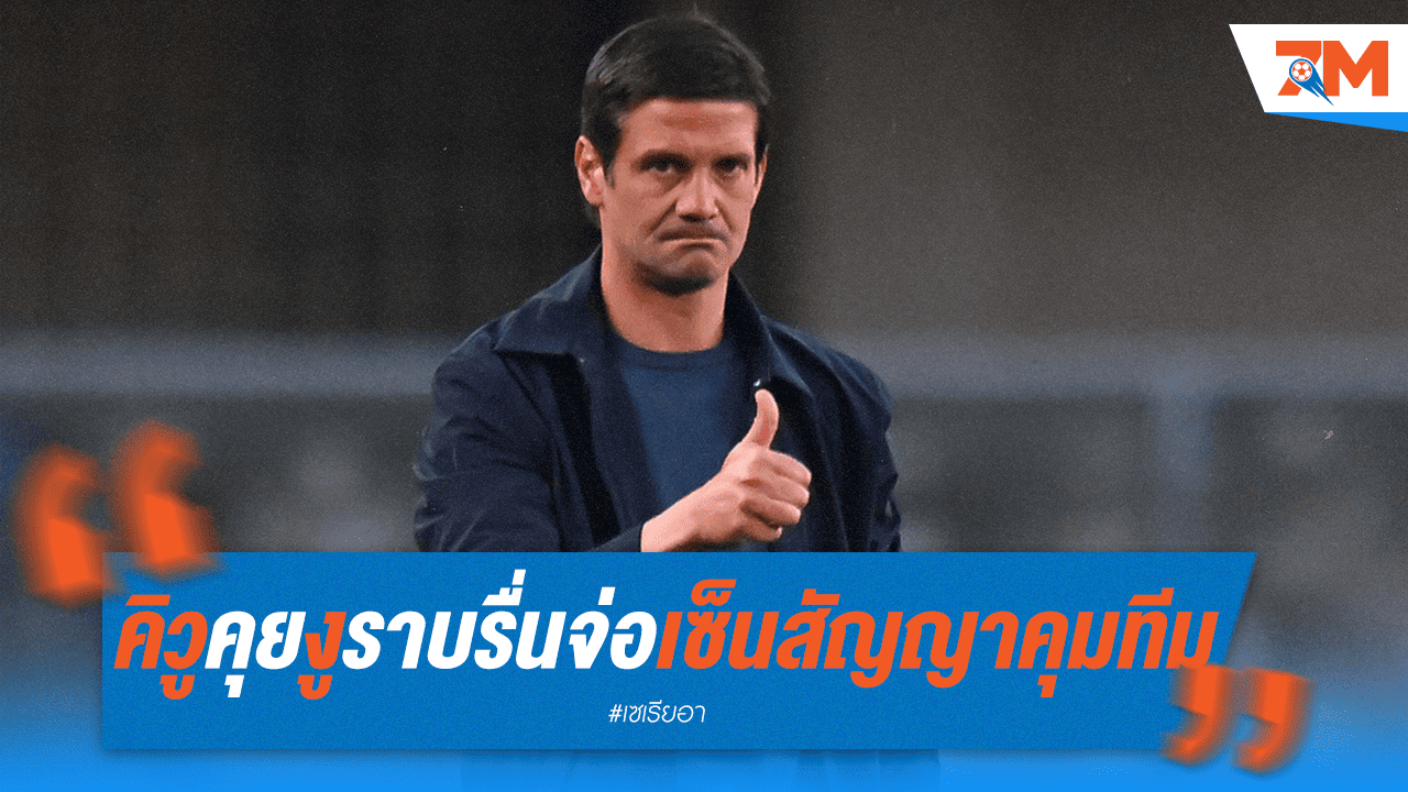 อินเตอร์ ได้ "คิวู" คุมทีม จ่อเซ็นสัญญา 2 ปี