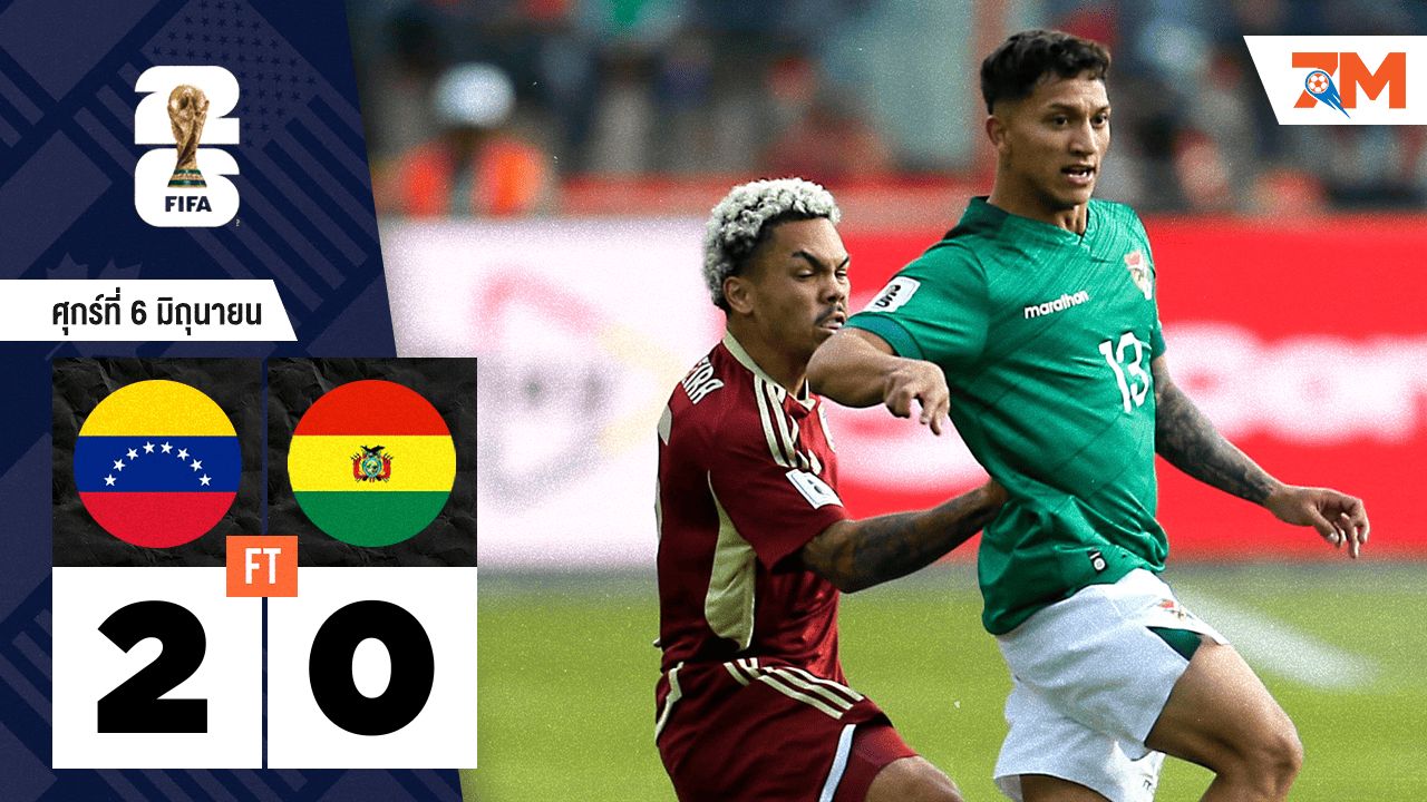 ผลบอลวันนี้ เวเนซุเอลา ถล่ม โบลิเวีย 2-0