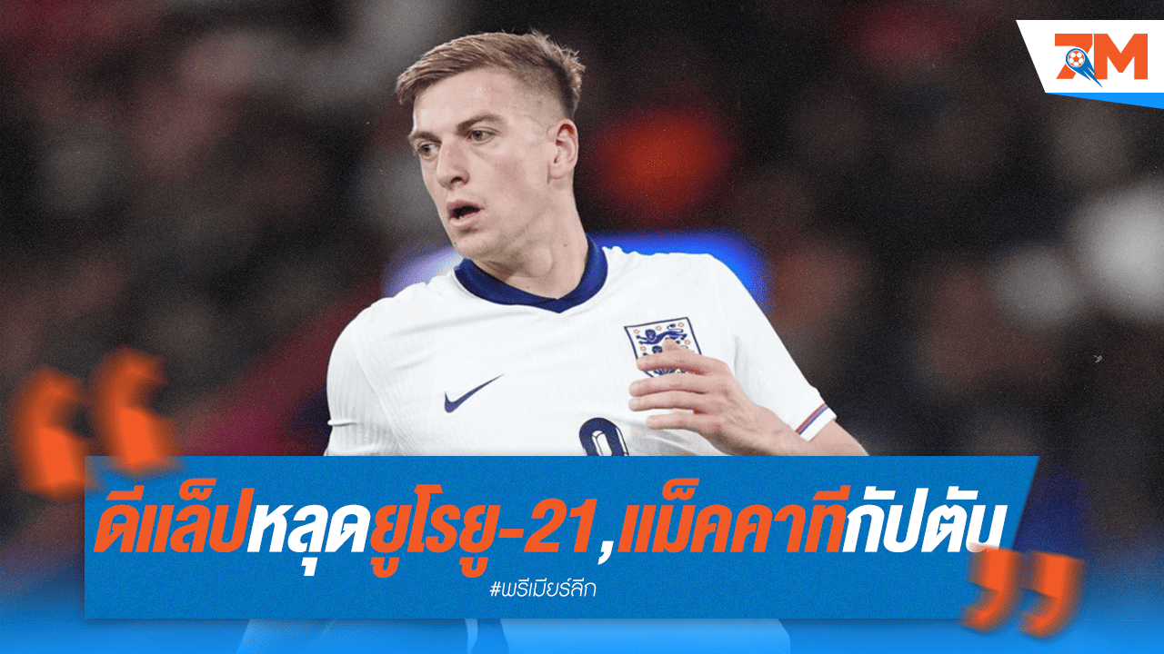 ดีแล็ปชวดติดธงยู-21 ยูโร, แม็คคาธีสวมปลอกแขนกัปตัน