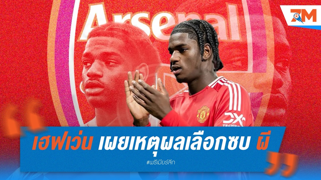 อายเด้น เฮฟเว่น เผยเหตุผลเลือกซบ แมนเชสเตอร์ ยูไนเต็ด
