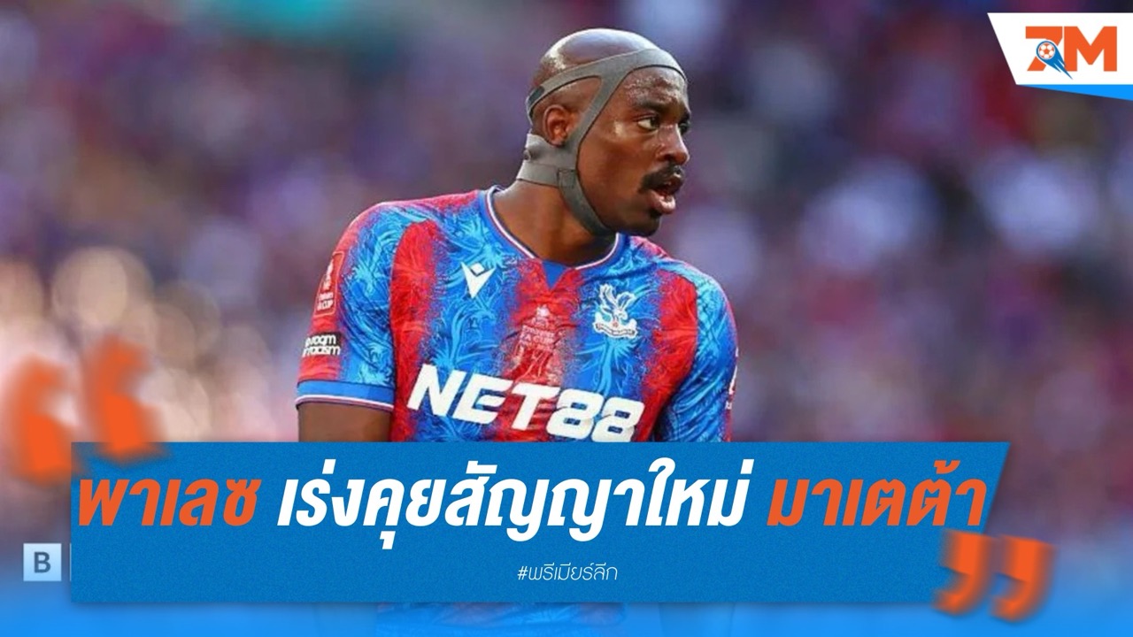 พาเลซ เดินหน้าเจรจาสัญญาใหม่ มาเตต้า หลังฟอร์มกระฉูด