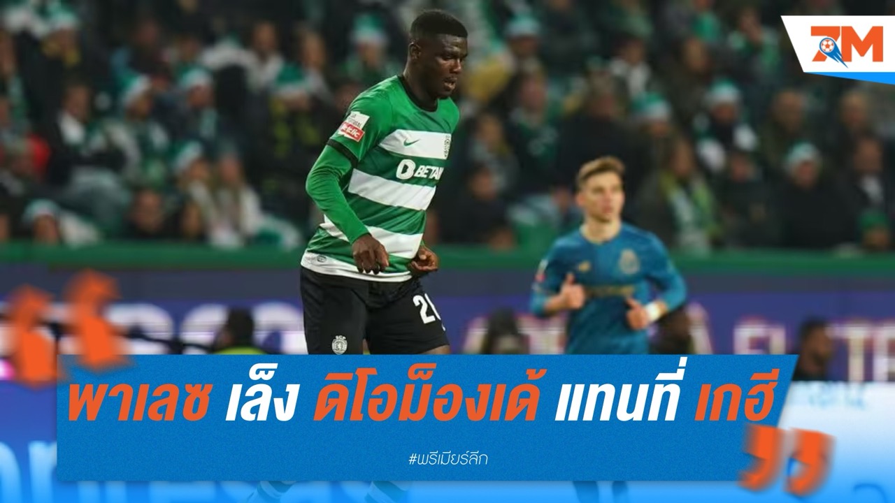 พาเลซ เล็ง ดิโอม็องเด้ เสริมหลัง แทนที่ เกฮี