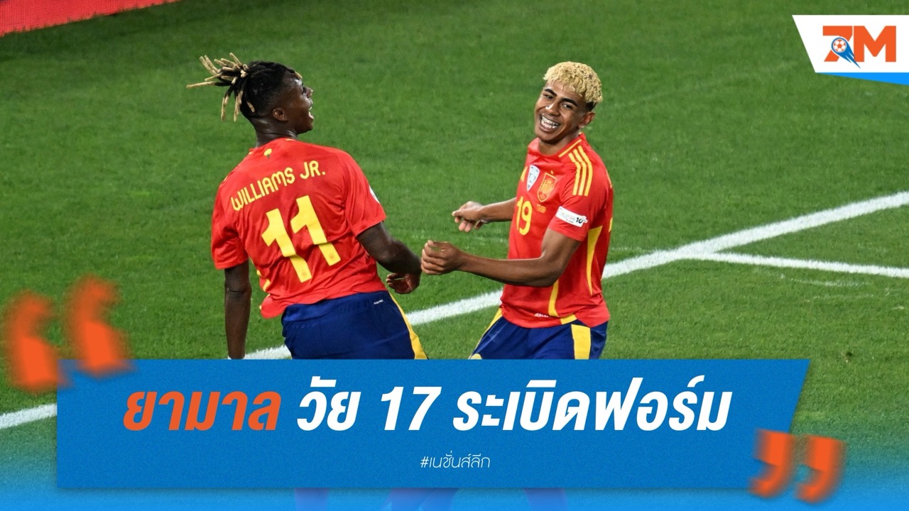 ยามาล วัย 17 ระเบิดฟอร์ม! กุนซือสเปนหนุนคว้าบัลลง ดอร์