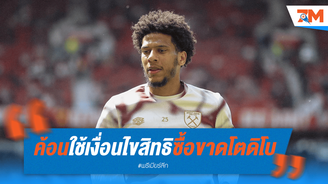 เวสต์แฮมใช้เงื่อนไขซื้อขาด "โตดิโบ" พร้อมส่งสองแข้งยืมตัวกลับต้นสังกัด