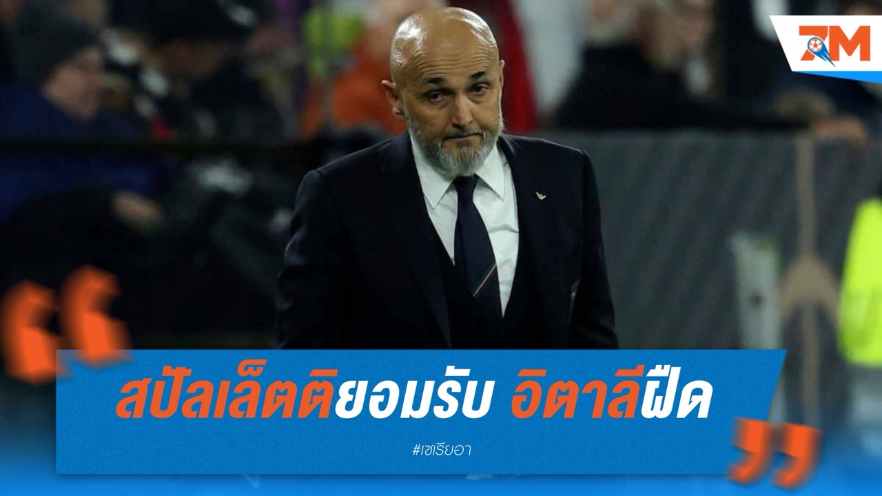 สปัลเล็ตติยอมรับ อิตาลีฝืด หลังพ่ายนอร์เวย์ยับ