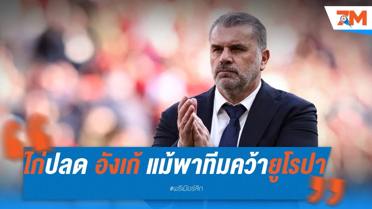 สเปอร์สปลด อังเก้ แม้พาทีมคว้ายูโรปา ลีก