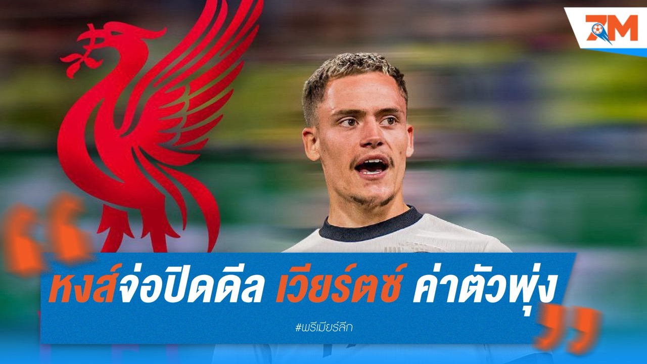 หงส์จ่อปิดดีล เวียร์ตซ์ ค่าตัวพุ่งแตะ 150 ล้านยูโร