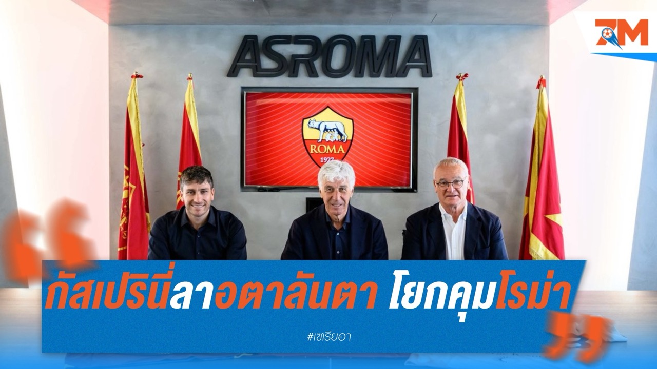 ทางการ! กัสเปรินี่ลาอตาลันตา โยกคุมโรม่า