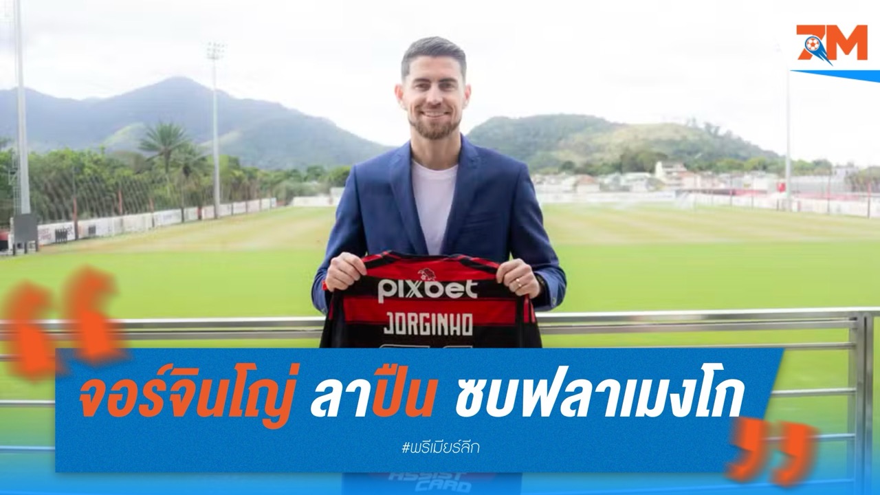 จอร์จินโญ่ ลาปืนใหญ่ ซบฟลาเมงโกแบบไร้ค่าตัว