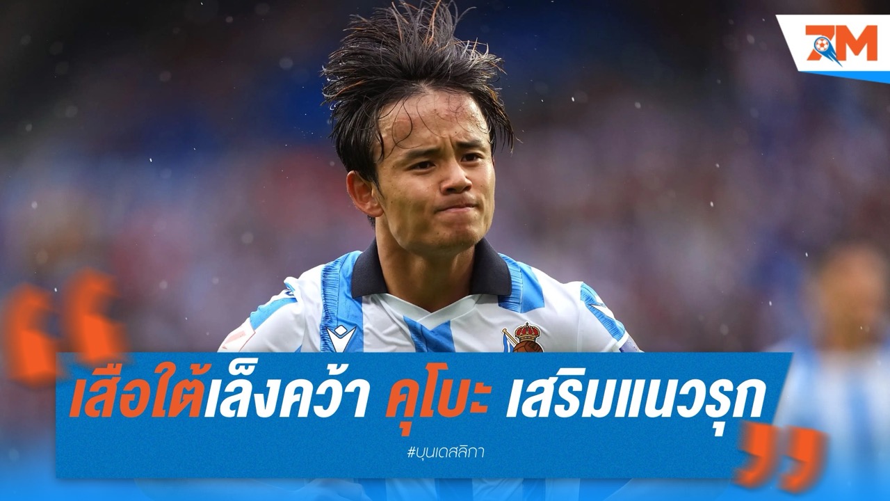 เสือใต้เล็งคว้า คุโบะ จากโซเซียดาด เสริมแนวรุก