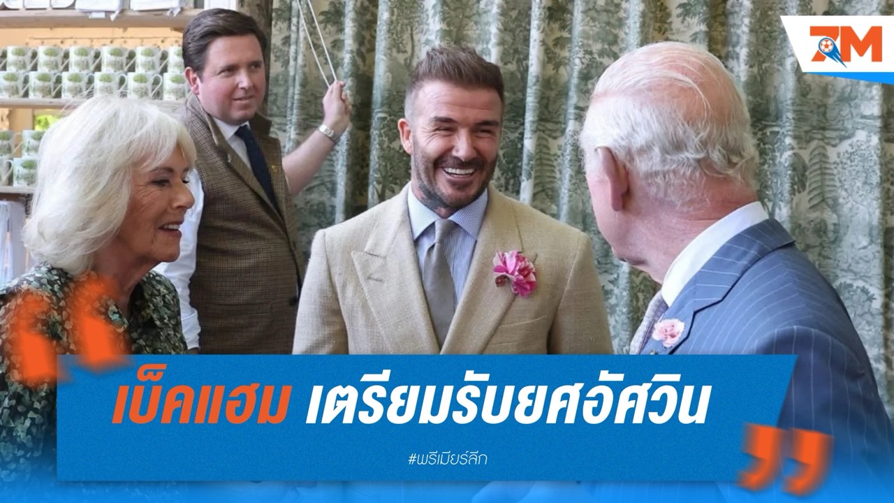 เบ็คแฮม เตรียมรับยศอัศวิน จากคิงชาร์ลส์