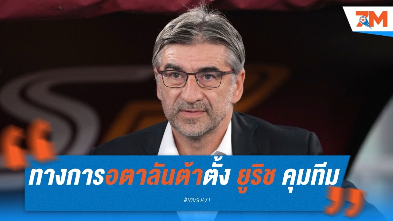 ทางการ! อตาลันต้าตั้ง ยูริช คุมทีมแทนกัสเปรินี่