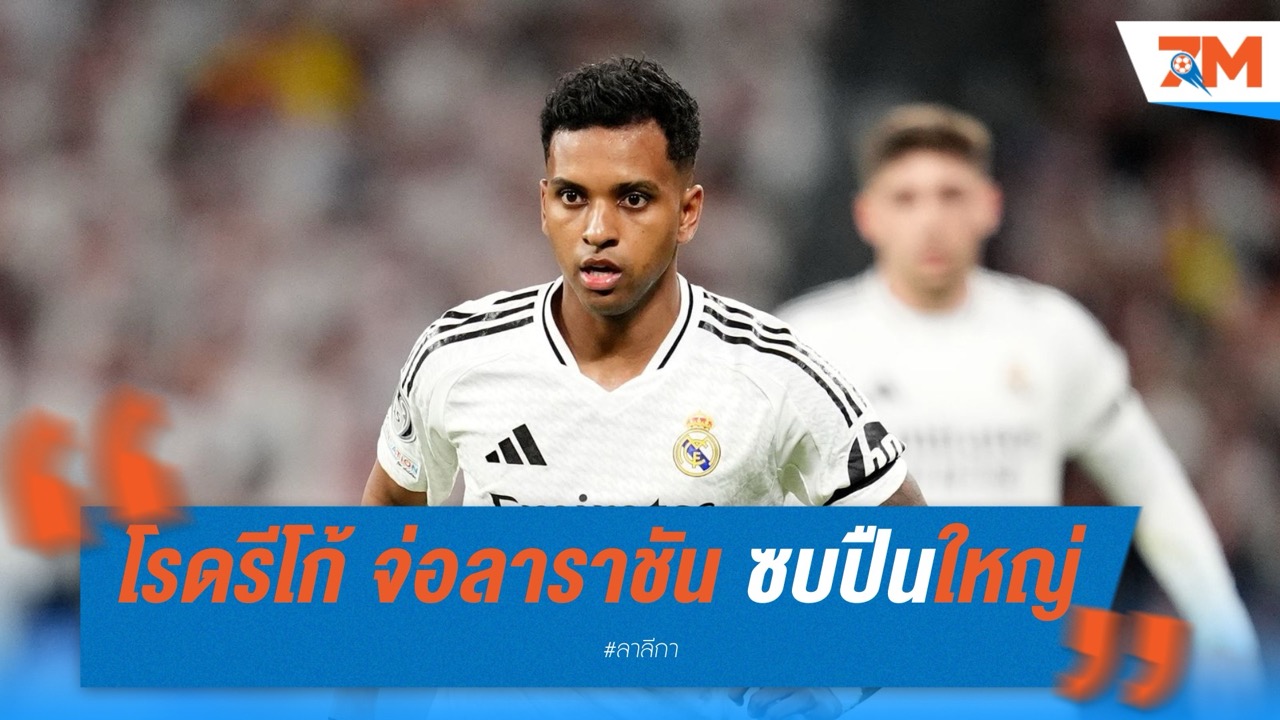 โรดรีโก้ จ่อลาราชัน หลังมีข่าวย้ายซบปืนใหญ่