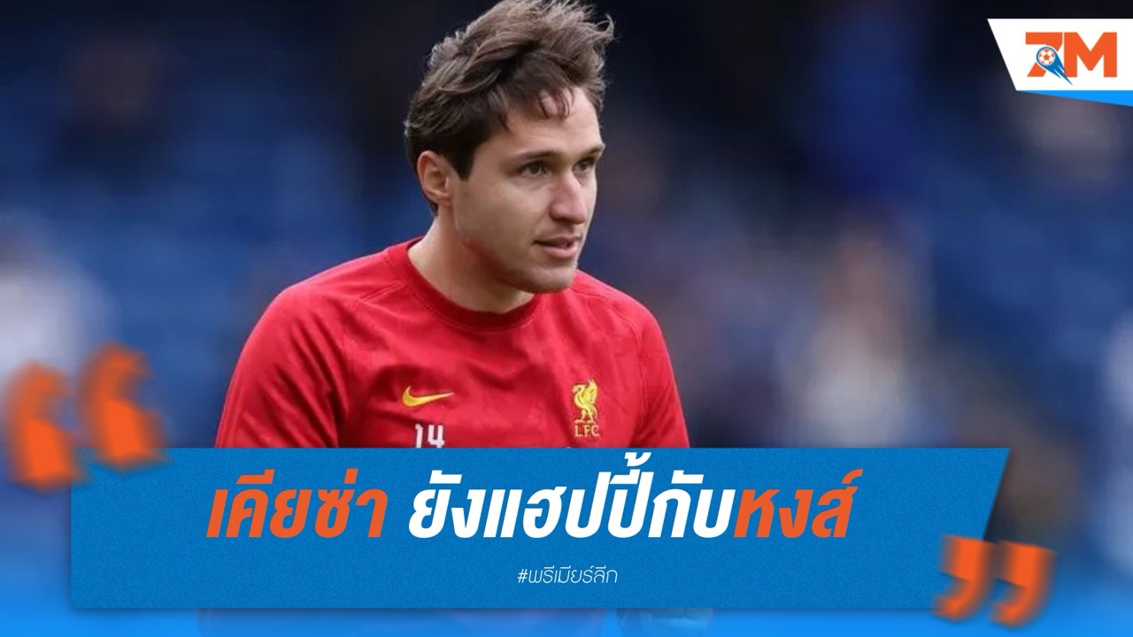 เคียซ่า ยังแฮปปี้กับหงส์ แม้เปิดตัวไม่สวย