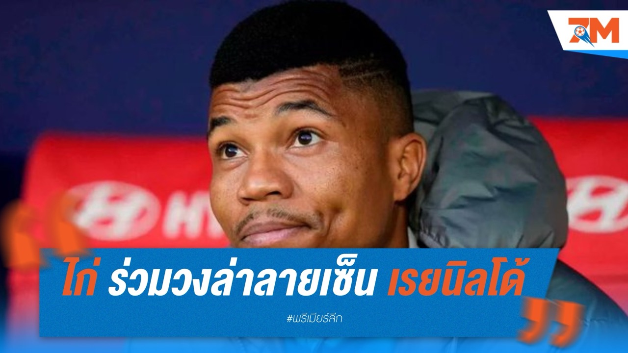 สเปอร์ส ร่วมวงล่าลายเซ็น เรยนิลโด้ เสริมแนวรับแบบไร้ค่าตัว